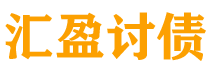 鹤岗债务追讨催收公司